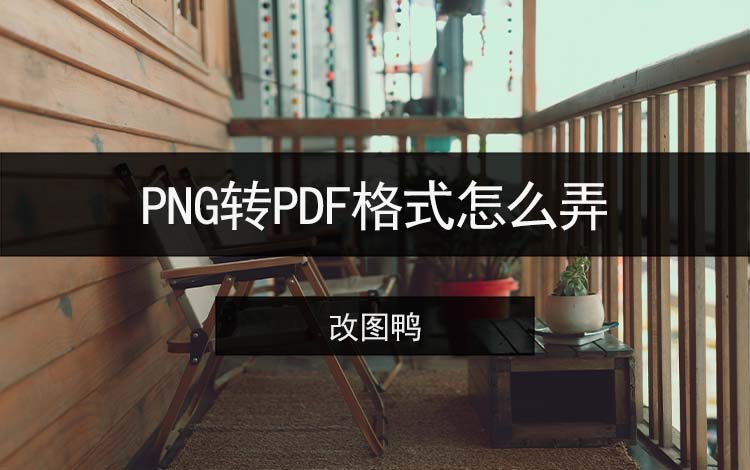 PNG转PDF格式怎么弄