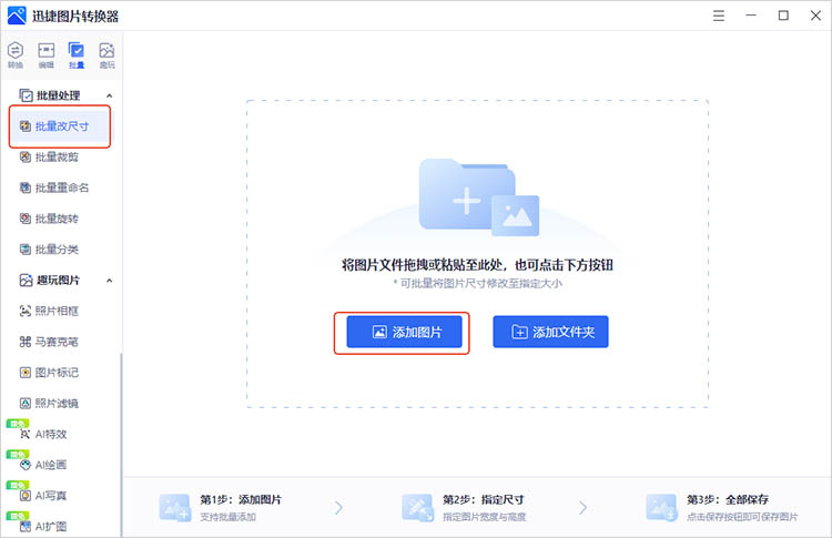 使用迅捷图片转换器步骤一